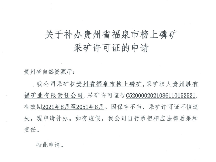 关于补办贵州省福泉市榜上磷矿采矿许可证的申请.png