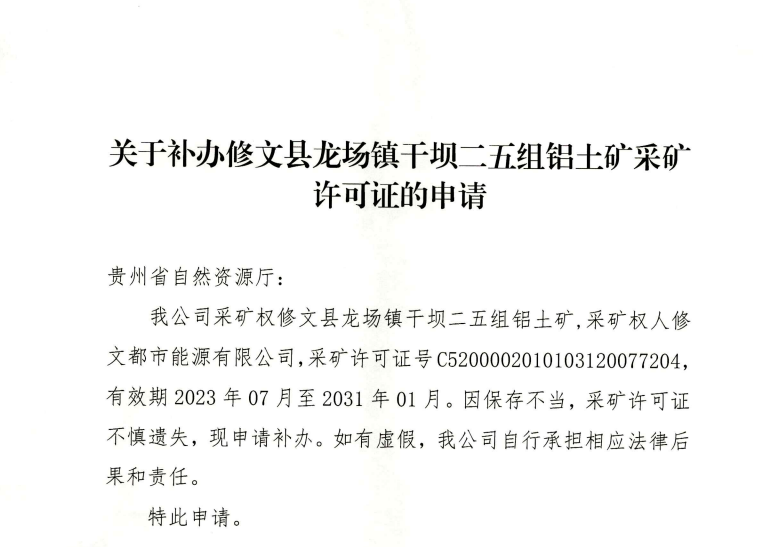 关于补办修文县龙场镇干坝二五组铝土矿采矿许可证的申请.png