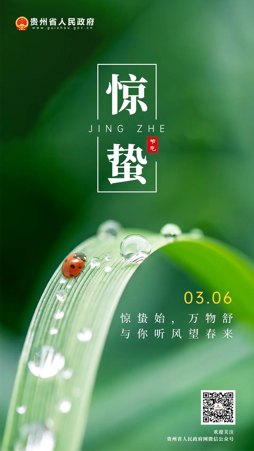 北京时间2023年3月6日4时36分迎来惊蛰节气